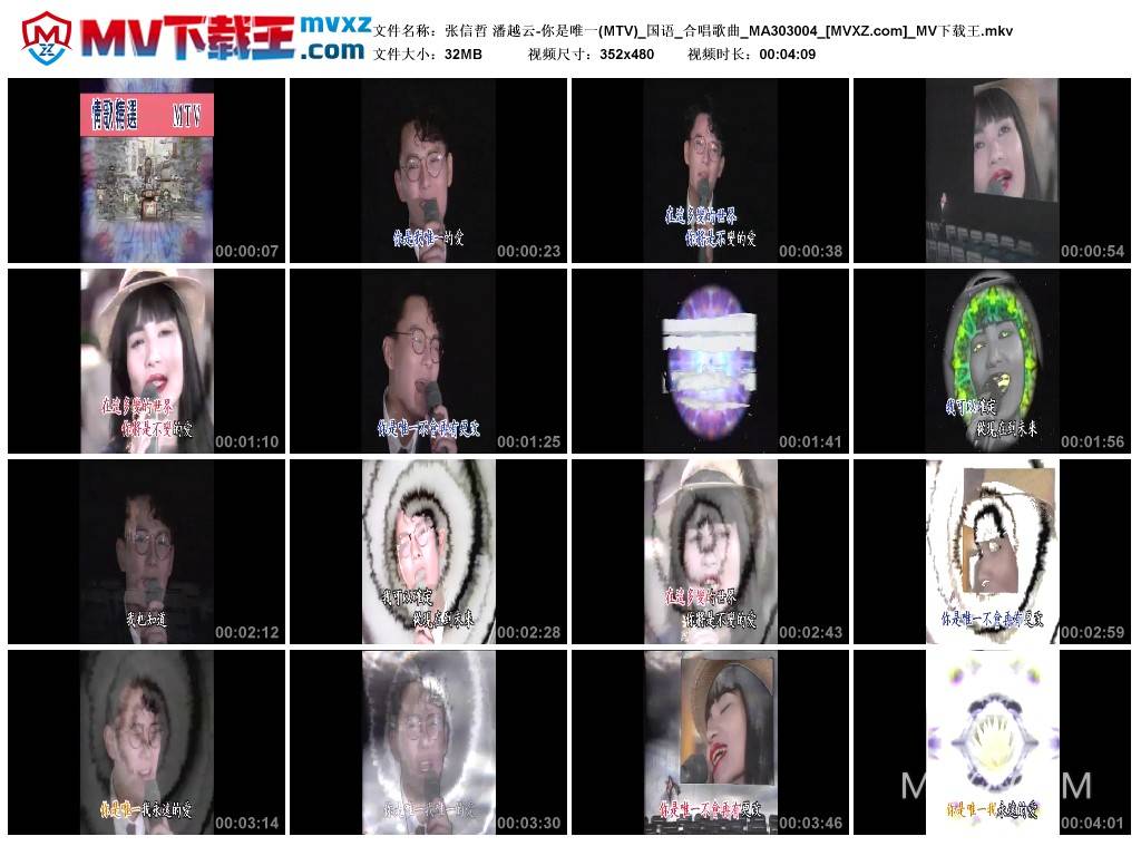 张信哲 潘越云-你是唯一(MTV)_国语_合唱歌曲_MA303004